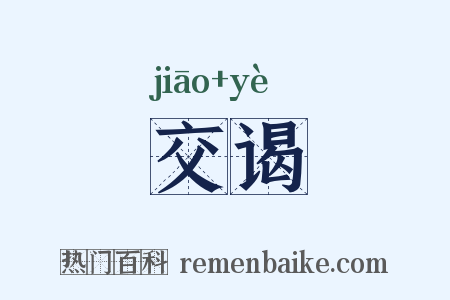交谒是什么意思的图片